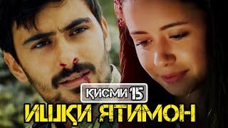 Ишқи ятимон қисми 15 (Ishqi Yatimon Qismi 15)