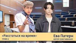 Расстаться на время / Глава 2 / Фанфик / BTS