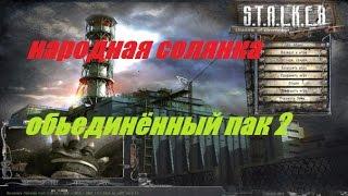 S.T.A.L.K.E.R. Народная Солянка Объединенный Пак 2 # 028 ( Первый заход на Армейские склады )