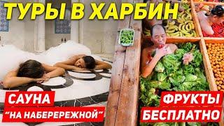 ТУРЫ В ХАРБИН из Владивостока! Сауна Баня в Харбине! Фрукты Бесплатно! +7(964)44-44-144 Туры Харбин