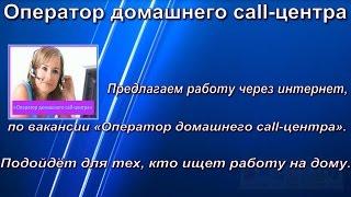 Оператор домашнего call-центра