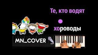 Те, кто водят хороводы (Хит TikTok) ● кавер | cover ● + НОТЫ & MIDI