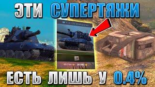 WG скрывает ЭТИ танки! Самые РЕДКИЕ СУПЕРТЯЖИ за всю ИСТОРИЮ WoT Blitz!