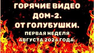 ДОМ 2. САМЫЕ ГОРЯЧИЕ ВИДЕО ДОМА 2. ПЕРВАЯ НЕДЕЛЯ АВГУСТА 2024 ГОДА  #дом2 #приколы #ильяяббаров