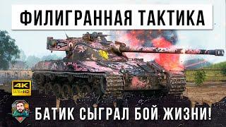 ОН СОВЕРШИЛ НЕВЕРОЯТНОЕ! СУМАСШЕДШАЯ ТАКТИКА НА БАТЕ В WORLD OF TANKS!