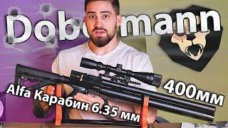 Alfa Dobermann Карабин 6.35 мм (400 мм, полигональные нарезы) видео обзор