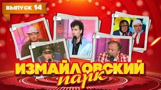 Измайловский парк | Выпуск 14 (09.01.2011) - Бенефис Геннадия Ветрова @lionizmaylov