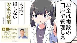 【要約】人生で損しないお金の授業：借金解決から貯金生活へ【島田雄左】