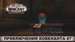 World of Warcraft: Shadowlands  Командирский стол  Приключения Ковенанта #7  Прохождение, Боссы.