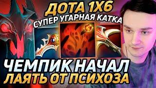 Raze1x6 ПЛАЧЕТ и ГАВКАЕТ от БАЛАНСА XENO на СФЕ(W) в дота 1х6! Лучшее Рейз1х6 в dota 1x6!