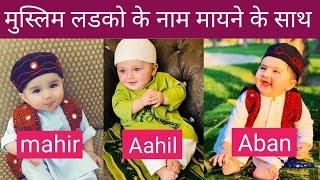 muslim ladko ke new name mayno ke sath|| New and latest muslim baby boys name️