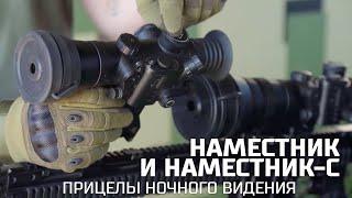 Прицелы ночного видения «Наместник» и «Наместник-С»