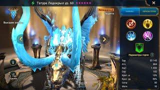 Татура Ледокрыл Гайд Raid, Шмот - Таланты Tatura Rimehide