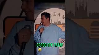 Орлов про Татар #Орлов#Татары#стендап#ржака#юмор