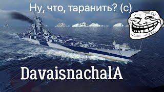 Таран на Аляске. Гайд (нет) от DavaisnachalA. 18+ / World of Warships