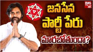 జనసేన పార్టీ పేరు మారబోతుందా? Pawan Kalyan Latest Updates | Janasena Party New Rules | BIG TV