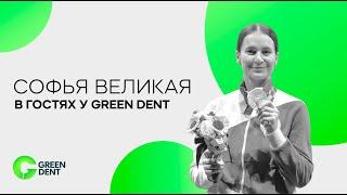 Софья Великая в гостях у GREEN DENT