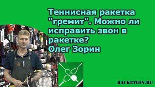 Теннисная ракетка "гремит". Можно ли исправить звон в ракетке? Олег Зорин