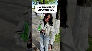 Настойчивое знакомство