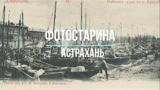 Астрахань на старых фотографиях. Экскурсия в прошлое с проектом Фотостарина.