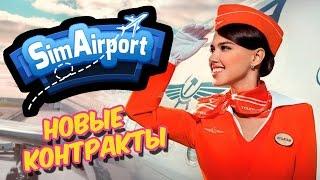 SimAirport прохождение - Привлекаем крупную компанию, снова затор #10