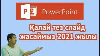 Қалай тез слайд жасаймыз 2021 жылы?