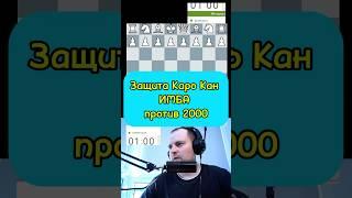 Защита Каро Кан #chess #гамбит #стрим #lichess #игры #puzzle #дебют #stream #обзор #rawersson