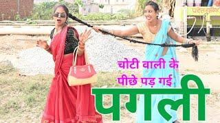 The crazy girl went after the one with the braids. Bhojpuri comedy