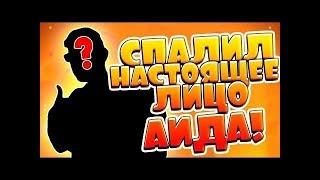 ПОКАЗЫВАЮ ЛИЦО АИДА! АИД СПАЛИЛ СВОЕ ЛИЦО?