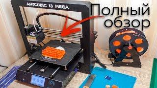 ЛУЧШИЙ 3D ПРИНТЕР С СЕНСОРНЫМ ЭКРАНОМ ANYCUBIC I3 MEGA. КОНКУРС