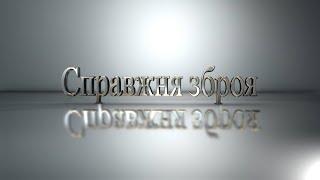 Проповідь "Справжня зброя" (Антон Ходаківський) 24.10.2024 "Ковчег Спасіння"