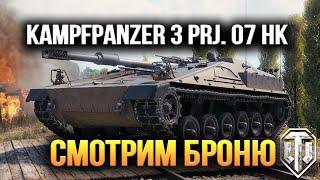 WOT Броня новой ПТ-9 за жетоны боевого пропуска Kampfpanzer 3 Prj. 07 HK