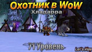 Охотник в WoW.Прокачка. 71 Уровень.WoWCircle x1.ВСТУПЛЕНИЕ В ГИЛЬДИЮ. #letsplay #игры