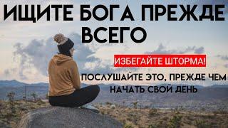 Каждое утро ИЩИТЕ Божьего руководства: послушайте это, прежде чем начать свой день