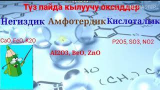 Оксиддер, алардын химиялык касиеттери жана колдонулушу.