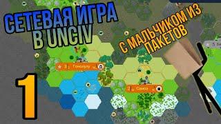 Сетевая игра в UnCiv с Мальчиком из Пакетов. №1