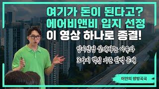 에어비앤비 입지 선택? 이 영상 하나로 종결! 99% 실패하는 이유와 진짜 황금지역 대공개