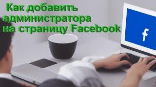 Как добавить администратора на страницу Facebook?  2023