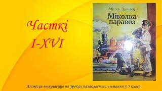 Міхась Лынькоў. Аповесць “Міколка-паравоз“. Часткі  I-XVI. 5 клас