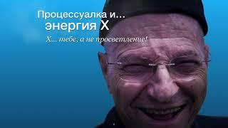 Процессуалка - самообман или дзенский коан? Сергей Баев