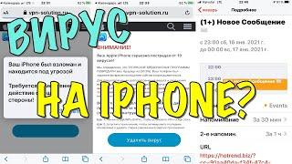 ОБНАРУЖЕН ВИРУС НА IPHONE? ВОТ, ЧТО НУЖНО ДЕЛАТЬ!