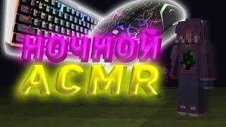 НОЧНОЙ ACMR В Скайварсе | THE NIGHT ACMR TAPPING WITH SKY WARS!