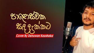 Paloswaka Sanda Dakkata ( පාළොස්වක සඳ දැක්කට  ) Denuwan Kaushaka | Sinhala Songs 2022