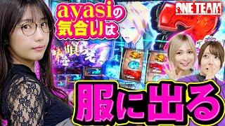 【ayasiの本気モード】肩だけじゃなく出玉も魅せる!? 初回の大敗を覆す圧倒的プラスを掴め!!【ONE TEAM（ワンチーム）】 第2話（前編）[#水樹あや][#ayasi][#東城りお]