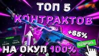 ТОП 5 КОНТРАКТОВ НА ОКУП 100% в 2024 КС2/CS2 ! #cs2