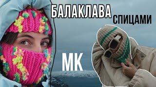 Вязаная балаклава спицами | простой МК для начинающих