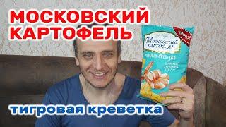 Чипсы Московский Картофель Тигровая Креветка Обзор Иван Кажэ