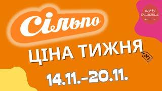 Акції Сільпо з 14.11. по 20.11.2024 #сільпо #акціїатб #знижки #знижкиатб #цінинапродукти