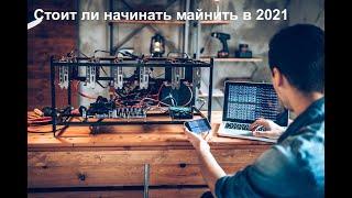 Стоит ли начинать майнить в 2021