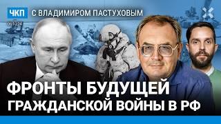 Путин снова в феврале 2022-го? Переговоры — это тупик. В России латентная война | Пастухов, Еловский